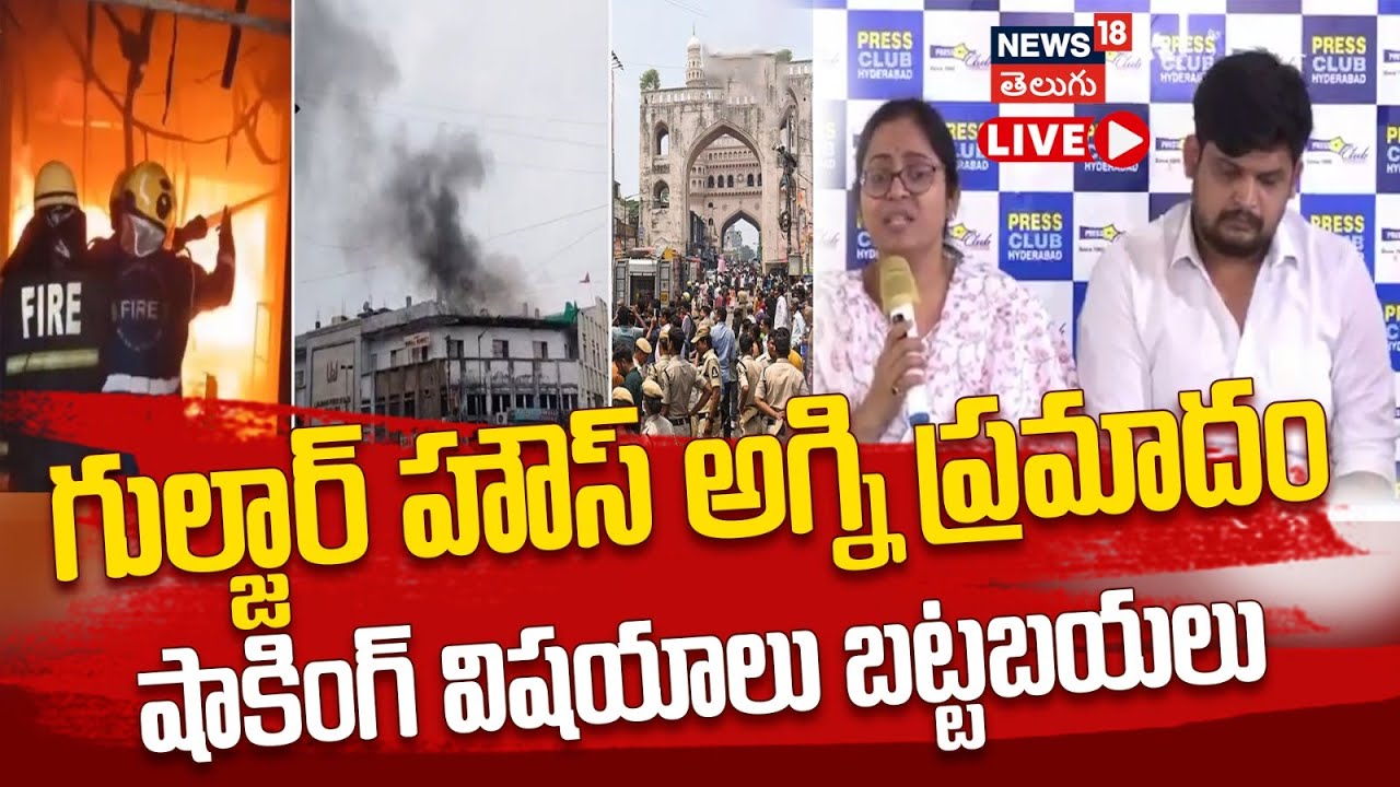 🔴LIVE | Gulzar House Fire Tragedy | గుల్జార్ హౌస్ అగ్ని ప్రమాదంషాకింగ్ విషయాలు బట్టబయలు | N18L