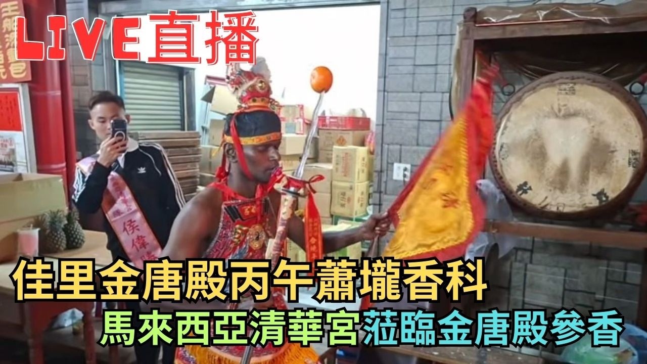 20260304 [馬來西亞清華宮參香] 佳里金唐殿丙午蕭壠香科馬來西亞清華宮蒞臨金唐殿參香 #直播