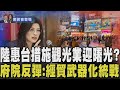 鄭習會引發兩岸論戰