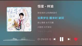 梓渝 - 恒星 |ZIYU “HengXing” Star/Stellar (Lyrics)
