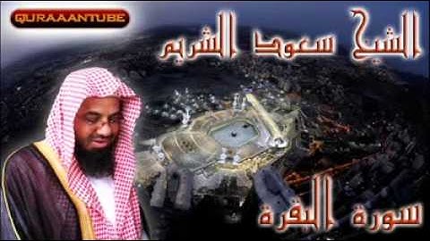 سورة البقرة كاملة الشيخ سعود الشريم - (6-1)
