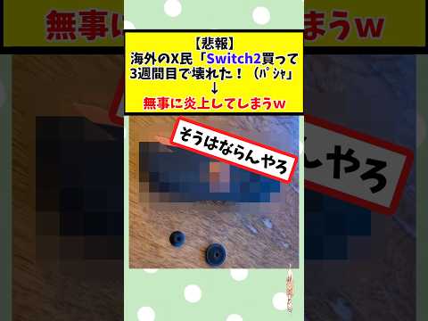 海外のX民「Switch2買って3週間目で壊れた！（ﾊﾟｼｬ」→ 無事に炎上してしまうｗ #2chまとめ