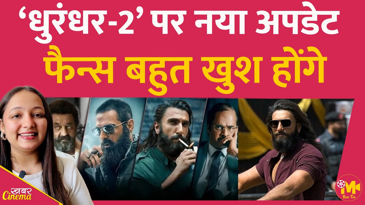 Ranveer Singh की Dhurandhar 2 पर एक ऐसा अपडेट आया है कि फ़ैन्स ख़ुशी से झूम उठेंगे