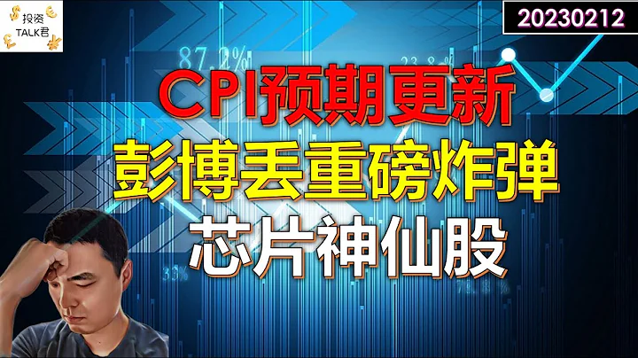 ✨【投資TALK君】CPI預期更新，彭博丟下重磅炸彈！芯片神仙股財報分析ON✨20230212#美股 - 天天要聞