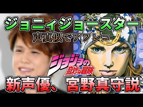 【声真似】ジョニィジョースターを宮野真守の声真似でアフレコしてみた【ジョジョの奇妙な冒険】