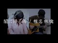 闇に降る雨 / 椎名林檎 アコギ伴奏