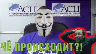 АСЦ VS На Лоха. Кто окажется лжецом?