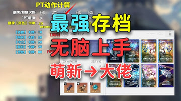 【卡厄思梦境】最强存档攻略！无脑上手萌新必看，成为卡厄思高手