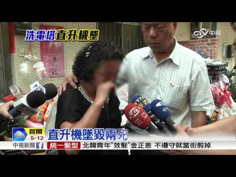 慟!墜毀奪2命 兒未滿周歲 新手爸爸斷魂│中視新聞 20151122