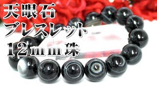 天眼石の特徴について 天から降って来た、神の眼のパワーストーン!! 強力な眼力で、邪気を祓う魔除けのパワー!! 万物を見通す第三の目の強力なエネルギーを引き出すと言われる!!