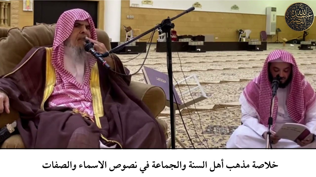 خلاصة مذهب أهل السنة في نصوص الاسماء والصفات | الشيخ عبدالله بن صالح القصير