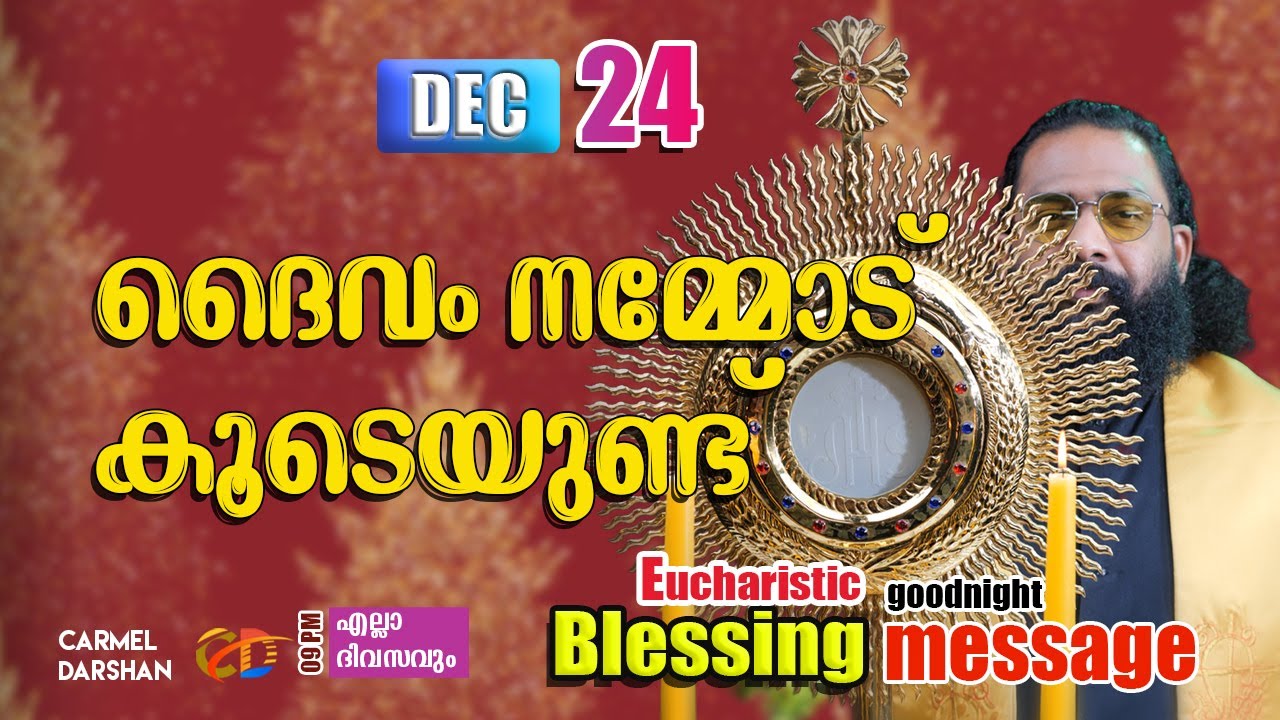 ദൈവം നമ്മോട് കൂടെയുണ്ട് 24 DECEMBER   Eucharistic Blessing & goodnight message