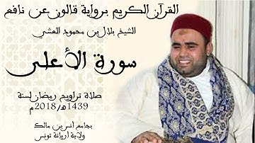 087 - سورة الأعلى برواية قالون عن نافع الشيخ بلال بن محمود