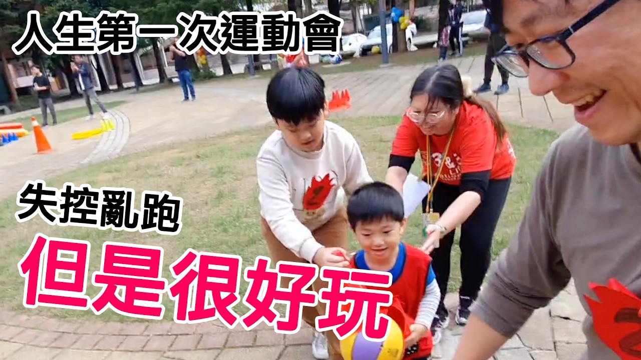 咚咚弟弟小班幼兒園運動會 亂跑場面失控 哥哥爸爸笑翻追人｜咚3y11m5d