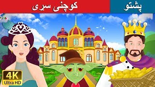 کوچنی سړی | Rumpelstiltskin in Pashto | Pashto Story | Pashto Fairy Tales