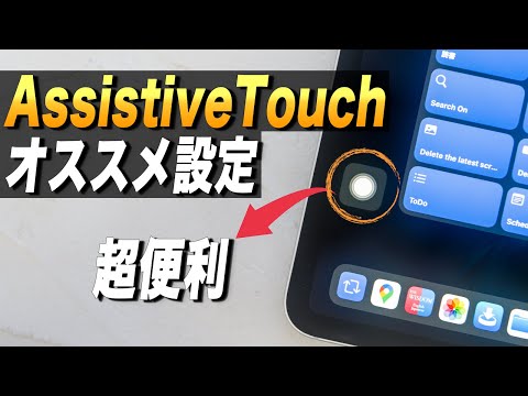 あなたのiPadを劇的に変えるAssistiveTouchのオススメ機能・設定 hqdefault