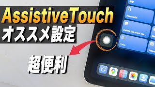 あなたのiPadを劇的に変えるAssistiveTouchのオススメ機能・設定