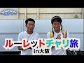 【出会い】ルーレットチャリ旅in大阪、人との出会いが楽しすぎた！！