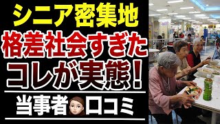 【衝撃】シニア密集地で見た格差社会の実態！口コミ30選紹介します
