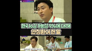 대한민국 16강 가능성이 9%라는 말에 안정환의 따끔한 일침 호날두가 한국 국가대표인 이유 #shorts