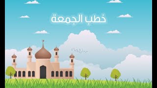 لماذا الكيل بمكيالين | الشيخ ابن العثيمين رحمه الله (خطبة جمعة)