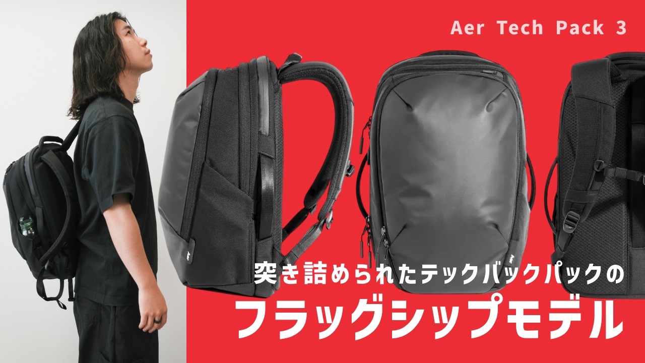 Air テックパック3 16L カラビナ付き THE Tech Backpack: A Masterpiece That Changed Everything / Aer