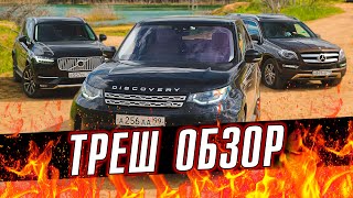 Land Rover Discovery 5, Volvo XC90 или Mercedes GL | Тест-драйв и обзор|Какой авто БУ...