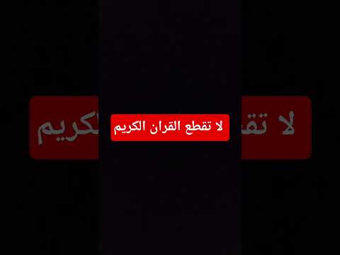 لا تقطع القران الكريم