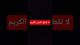 لا تقطع القران الكريم