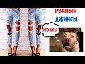 Лютые приколы . РВАНЫЕ ДЖИНСЫ .Угарные мемы