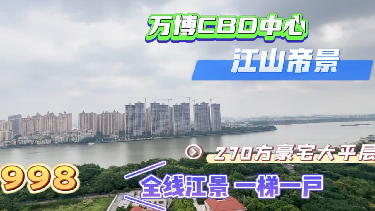 万博CBD中心，江山帝景，望三江的江景豪宅，270方一梯一户大平层