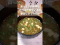 ヘルシー美味しい！タニタ食堂のみそ汁。塩分控えめで風味豊か #shorts