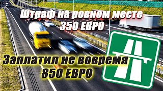 Штраф на ровном месте 350 Евро. Оплатил не вовремя 850 Евро.