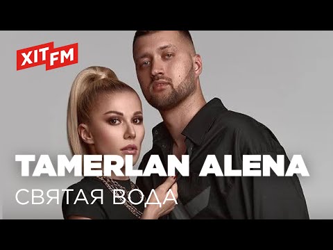 TamerlanAlena — Святая вода (After-party для закоханих на Xіт FM)