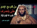 من قام مع الإمام حتى ينصرف كتب الله له قيام ليلة الش يخ س عيد الكملي من قام مع الإمام حتى ينصرف كتب الله له قيام ليلة الش يخ س عيد الكملي