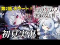 【魔法少女ノ魔女裁判】#3 完全初見まのさば！最推しはまだ生きてる中で第2話スタート！※ネタバレあり