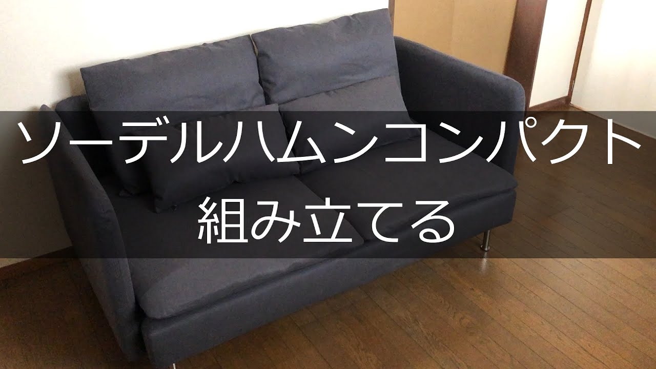 【DIY】ソーデルハムンコンパクトを組み立てる【IKEAのソファ】
