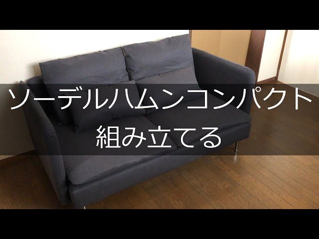 【DIY】ソーデルハムンコンパクトを組み立てる【IKEAのソファ ...