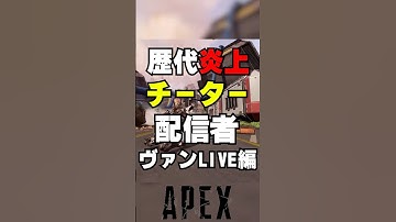 【APEX】歴代炎上チーター配信者、ヴァンlive編【解説】　#apexlegends　#shorts
