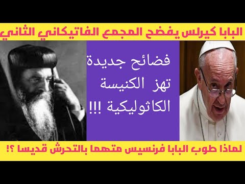 فضيحة تهز الكنيسة الكاثوليكية والبابا كيرلس يقلب الدنيا ضد المجمع الفاتيكاني حقائق صادمة لأول مرة