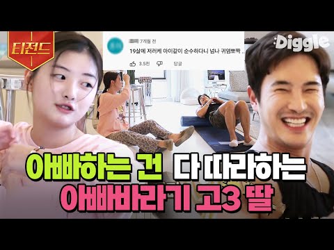 [#티전드] 아빠 방송 모니터링도 철저하게👀 완전 아빠 해바라기인 <strong>스타일리스트</strong> <strong>김우리</strong> 막내딸 예은이💛 | #둥지탈출3