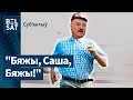 Лукашэнка рыхтуецца ўцякаць. NEXTA на Белсаце | Лукашенко готовится убегать