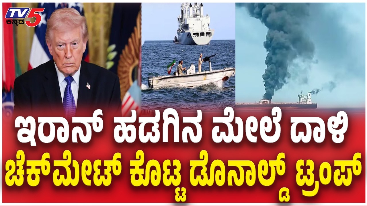US strike hit Iranian warship in Sri Lanka | ಇರಾನ್​​​ ಹಡಗಿನ ಮೇಲೆ ದಾಳಿ ಚೆಕ್​​​ಮೇಟ್​​ ಕೊಟ್ಟ  ಟ್ರಂಪ್