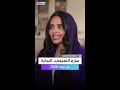 سارة التميمي: أزمة 2006 أشعلت شغفي بأسواق المال