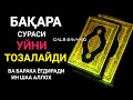 Энг гузал дуо!Бақара сураси шайтондан панох бериб ,қалбни ёриштирувчи сура/QALB GAVHARI