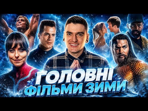 НАЙОЧІКУВАНІШІ ФІЛЬМИ ЗИМИ 2023-2024 | ТОП від GEEK JOURNAL