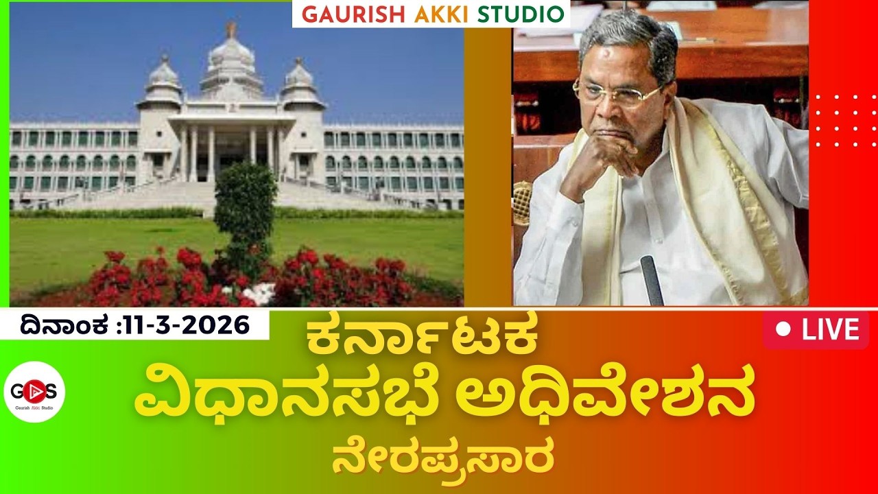 Live| ಕರ್ನಾಟಕ ವಿಧಾನಸಭೆ ಅಧಿವೇಶನ 2026 | Karnataka Legislative Assembly 2026 | CM Siddaramaiah