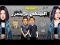 فيلم الكوميديا والجريمة | فيلم عصابة البينكي بلايندر 🔥😎 | فيلم مصطفى خاطر ودنيا سمير غانم 2021