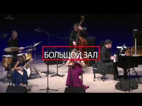 Video: Prodotto In ARCHICAD: Zaryadye Concert Hall