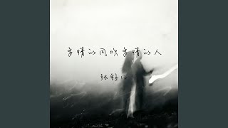 多情的风吹多情的人